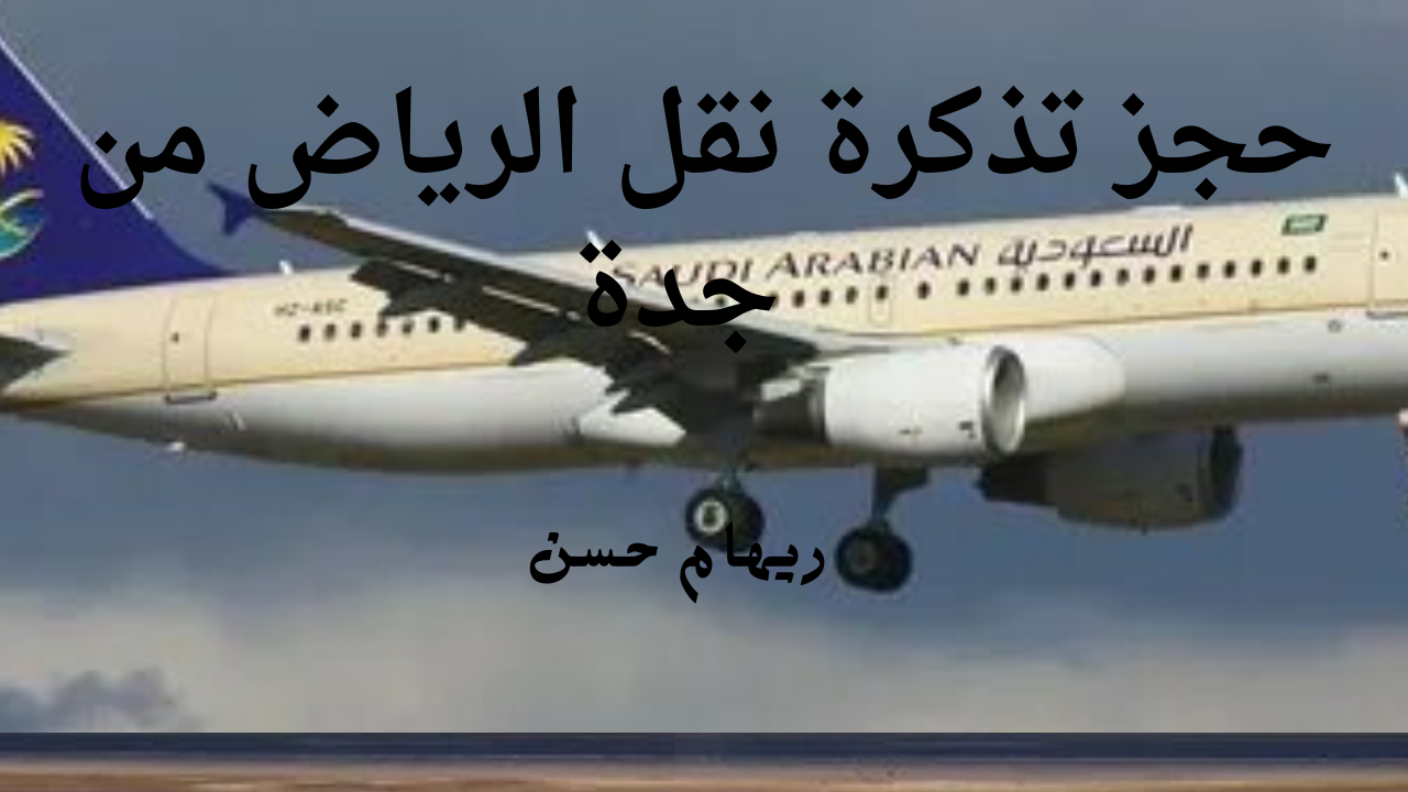 تذكرة نقل الرياض من جدة