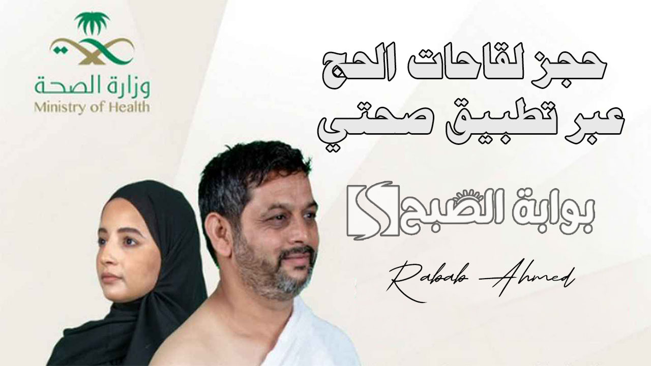 حجز لقاحات الحج عبر تطبيق صحتي