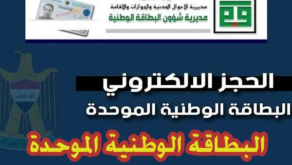 حجز موعد البطاقة الوطنية الموحدة ولينك التقديم 2024