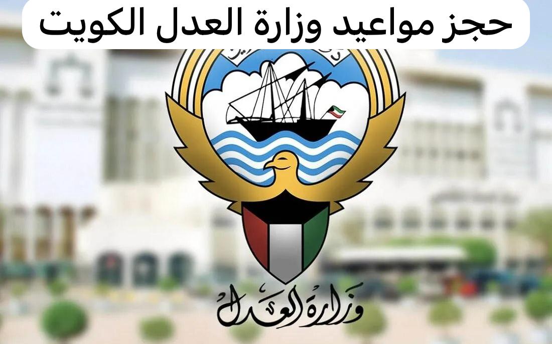 حجز موعد وزارة العدل الكويتية 2024