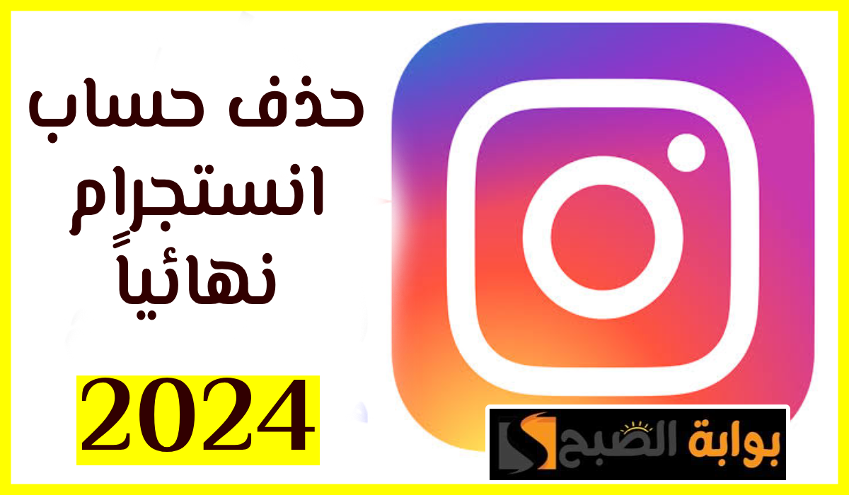 حذف انستجرام نهائيا