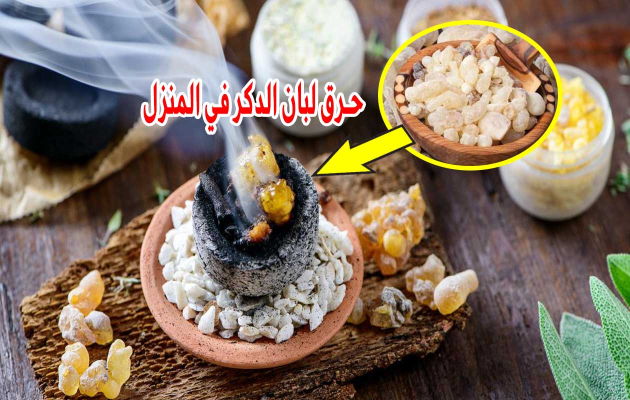 حرق لبان الدكر 5