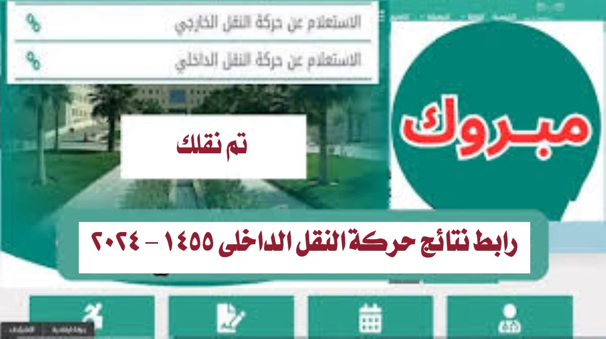 الاستعلام عن نتائج حركة النقل الداخلي 1445