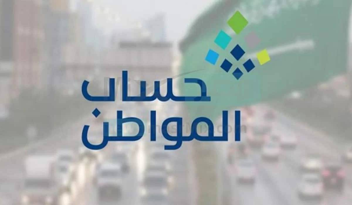 الاستعلام عن أهلية حساب المواطن