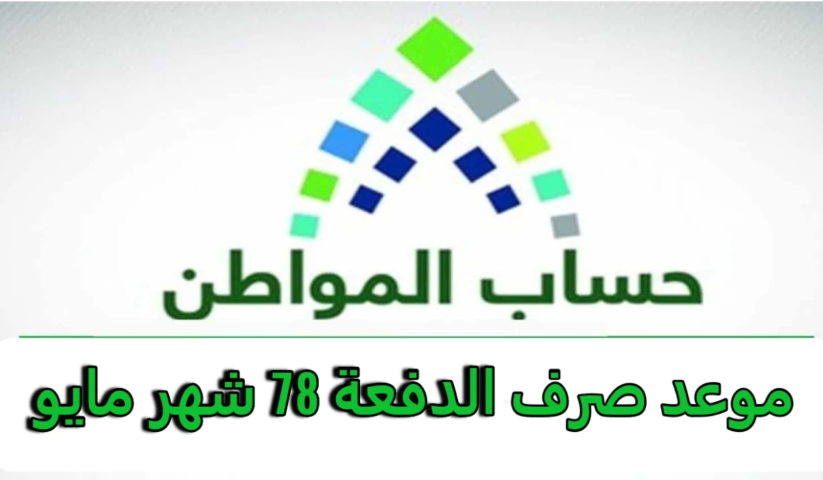 حساب المواطن الدفعة 78