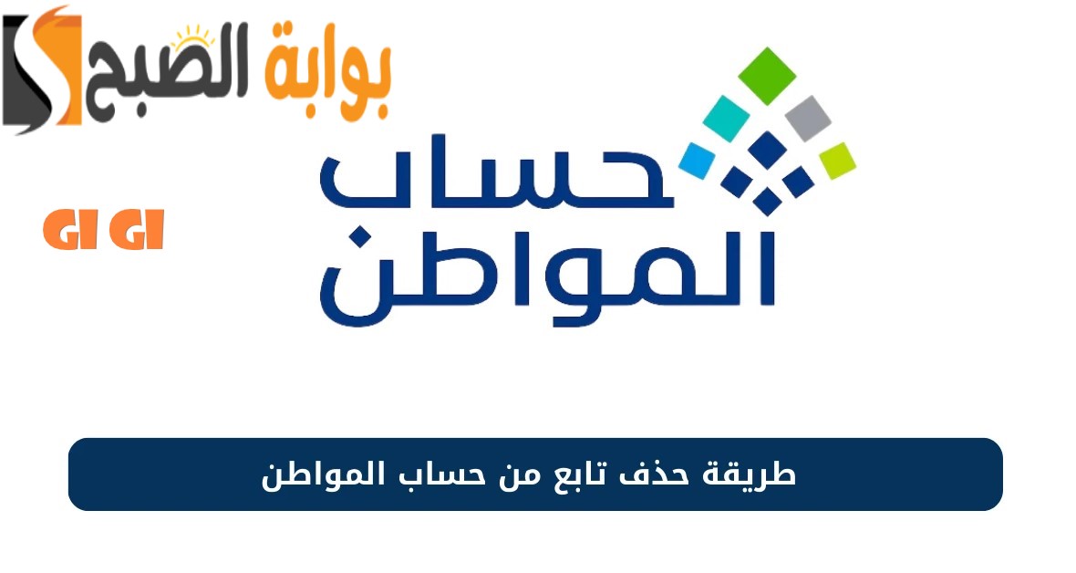 حساب المواطن حذف تابع