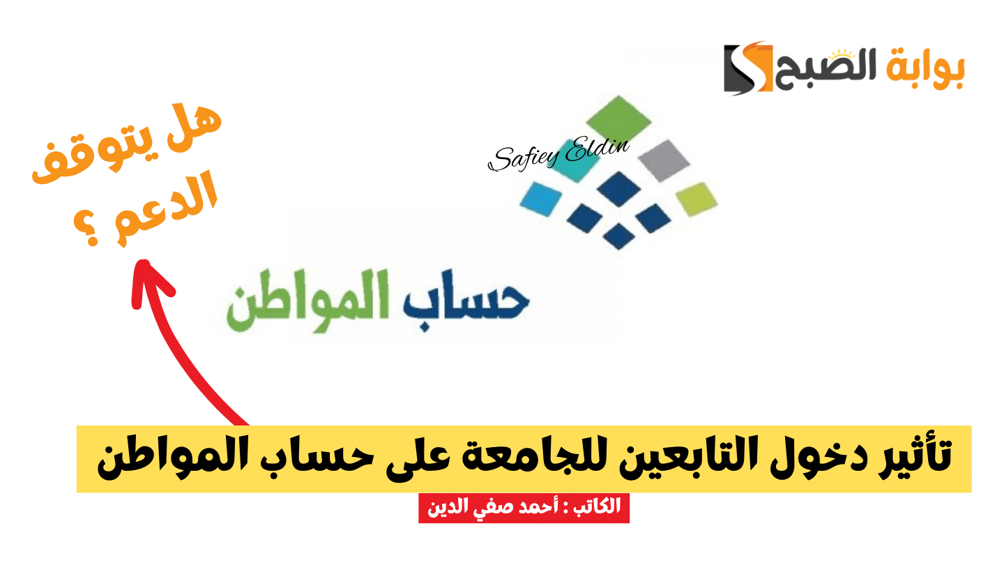 تأثير دخول التابعين للجامعة على حساب المواطن 1445