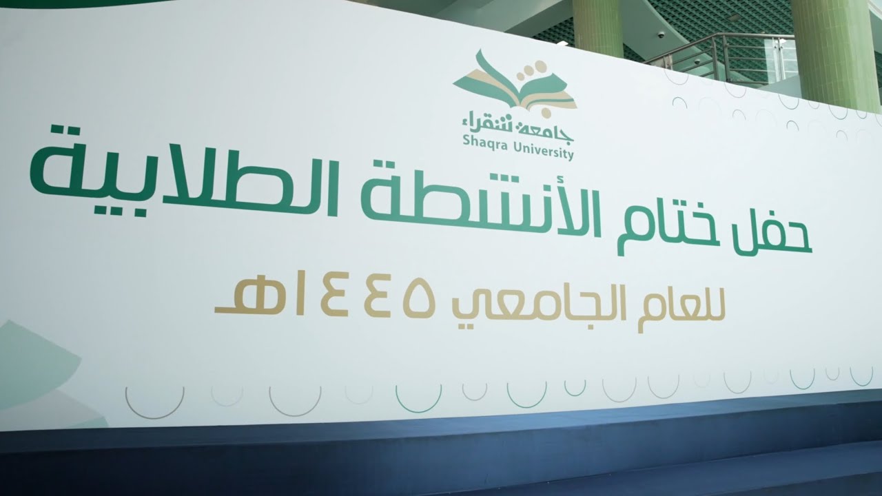 حفل اختتام الأنشطة الطلابية 