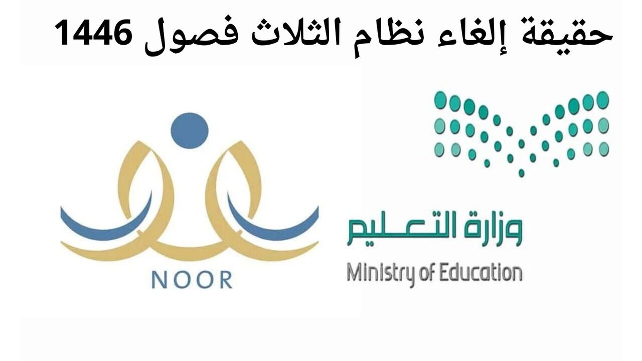 الغاء نظام الثلاث فصول