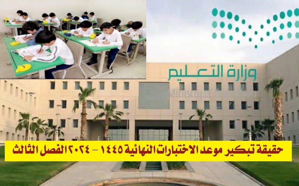 حقيقة تبكير موعد الاختبارات النهائية 1445 - 2024 الفصل الثالث