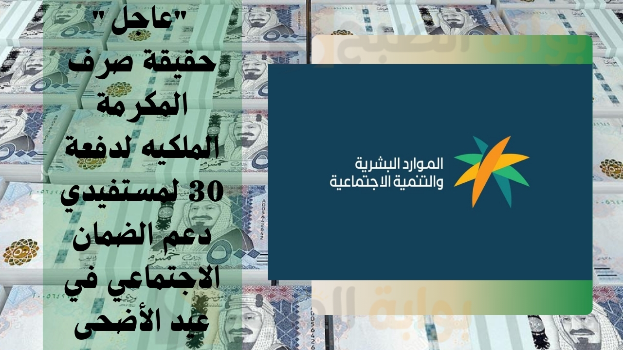 حقيقة صرف المكرمة الملكيه لدفعة 30