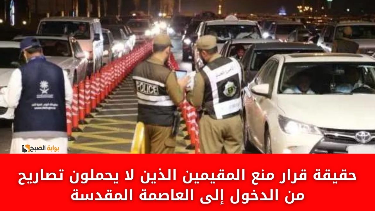 منع المقيمين الذين لا يحملون تصاريح من الدخول إلى العاصمة المقدسة