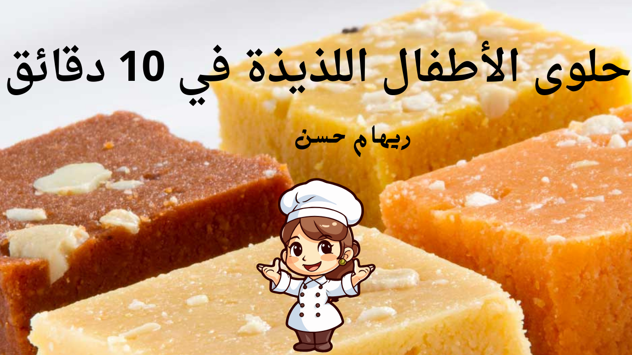 حلوى الأطفال