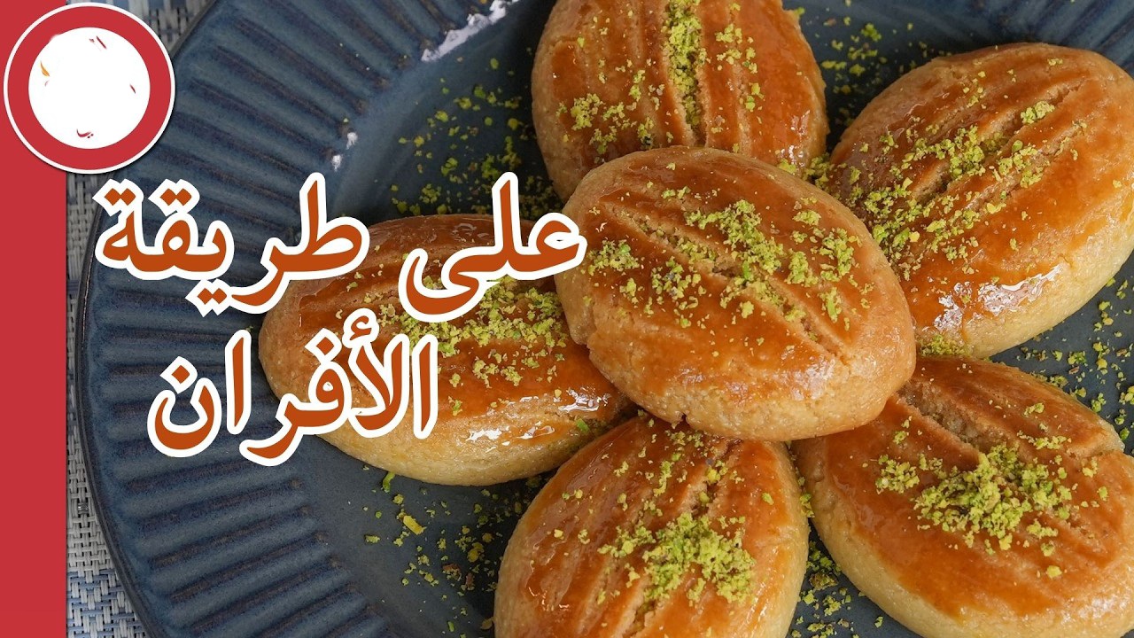 حلويات السميد بالفرن