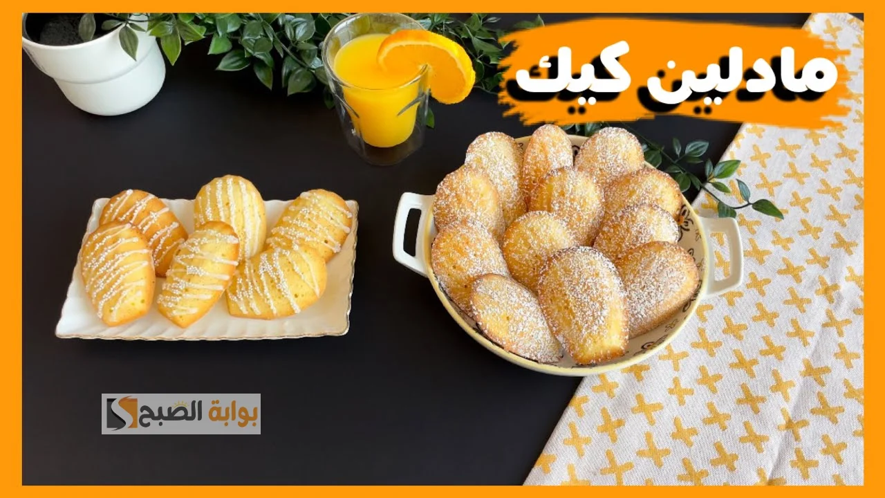 حلوى المادلين الفرنسية