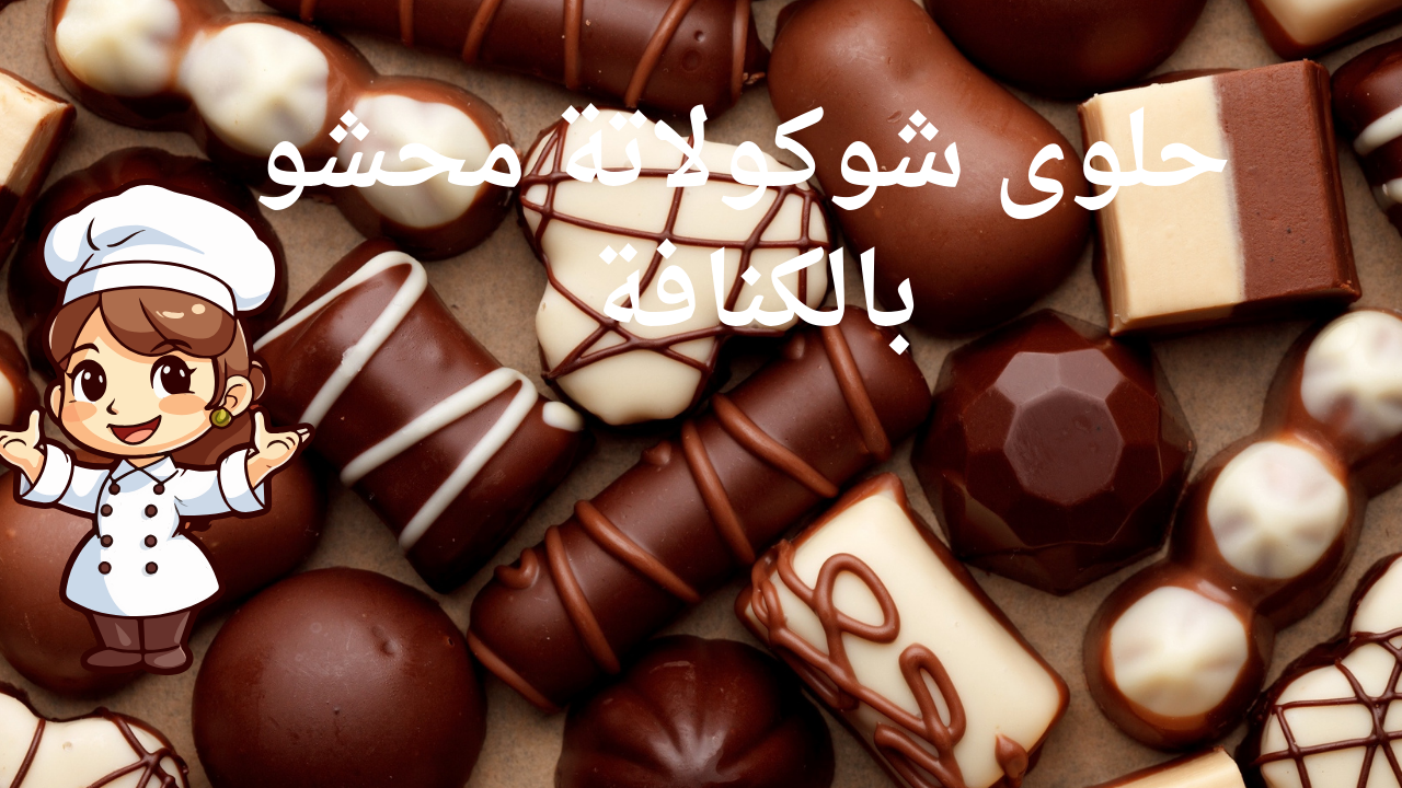 شوكولاتة محشو بالكنافة