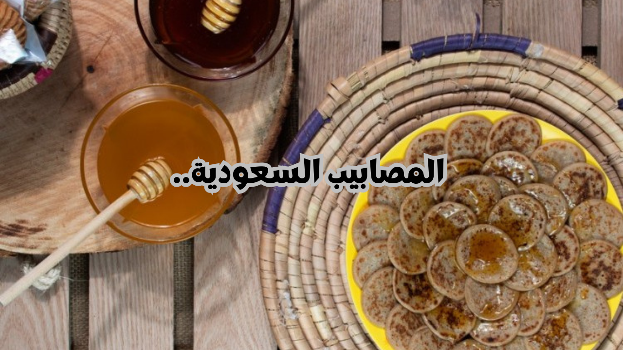 حلويات بسيطة للضيافة.. خطوات تحضير المصابيب السعودية بالطريقة ألصحيحه