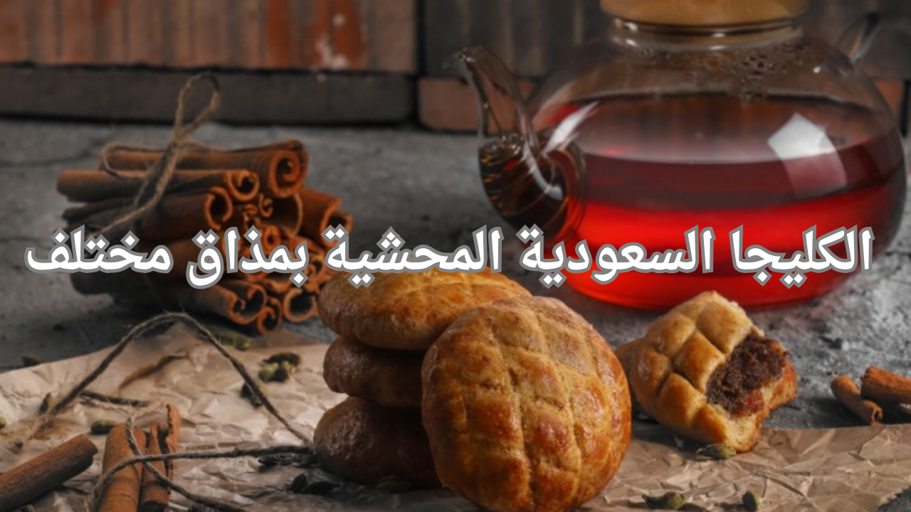 حلويات خفيفة وسهله.. خطوات تحضير الكليجا السعودية المحشية بمذاق مختلف