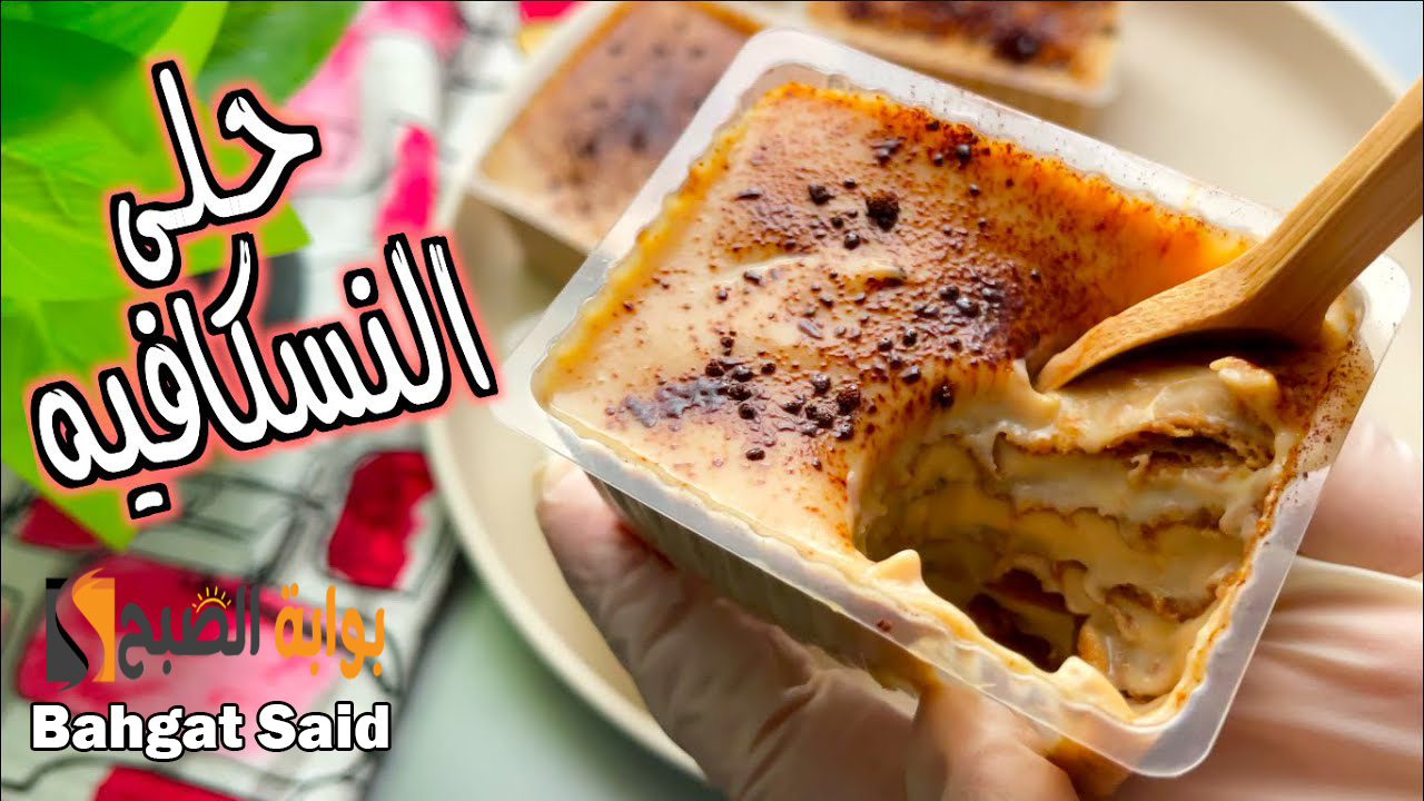 حلى النسكافيه البارد