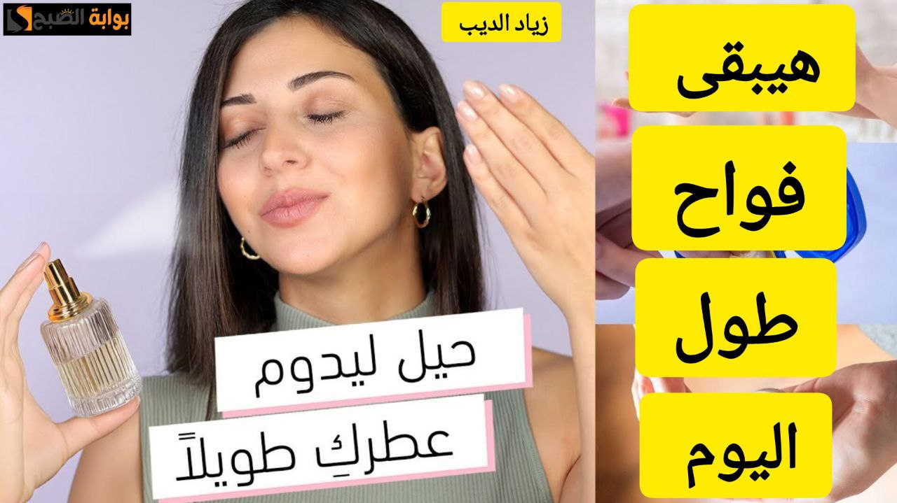 حيل ليدوم عطرك طويلًا