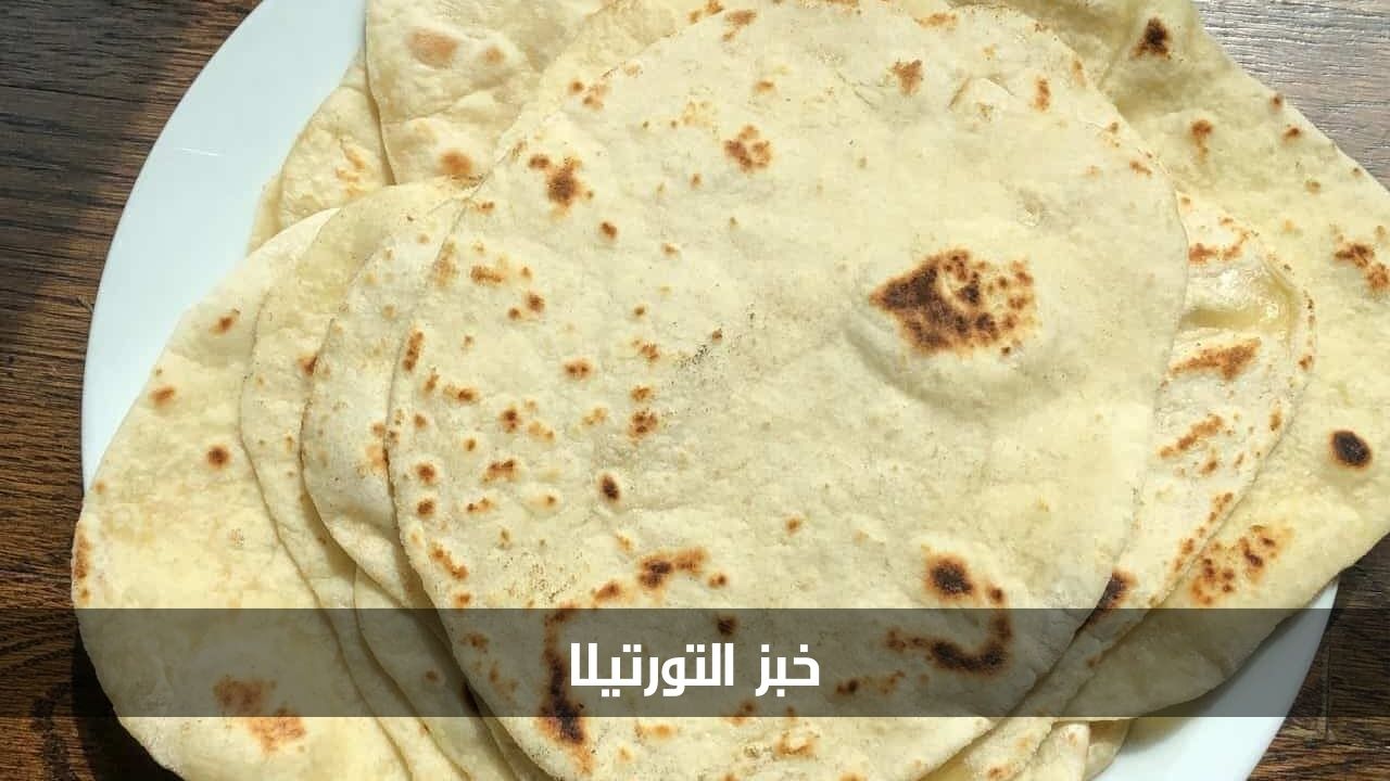 خبز التورتيلا