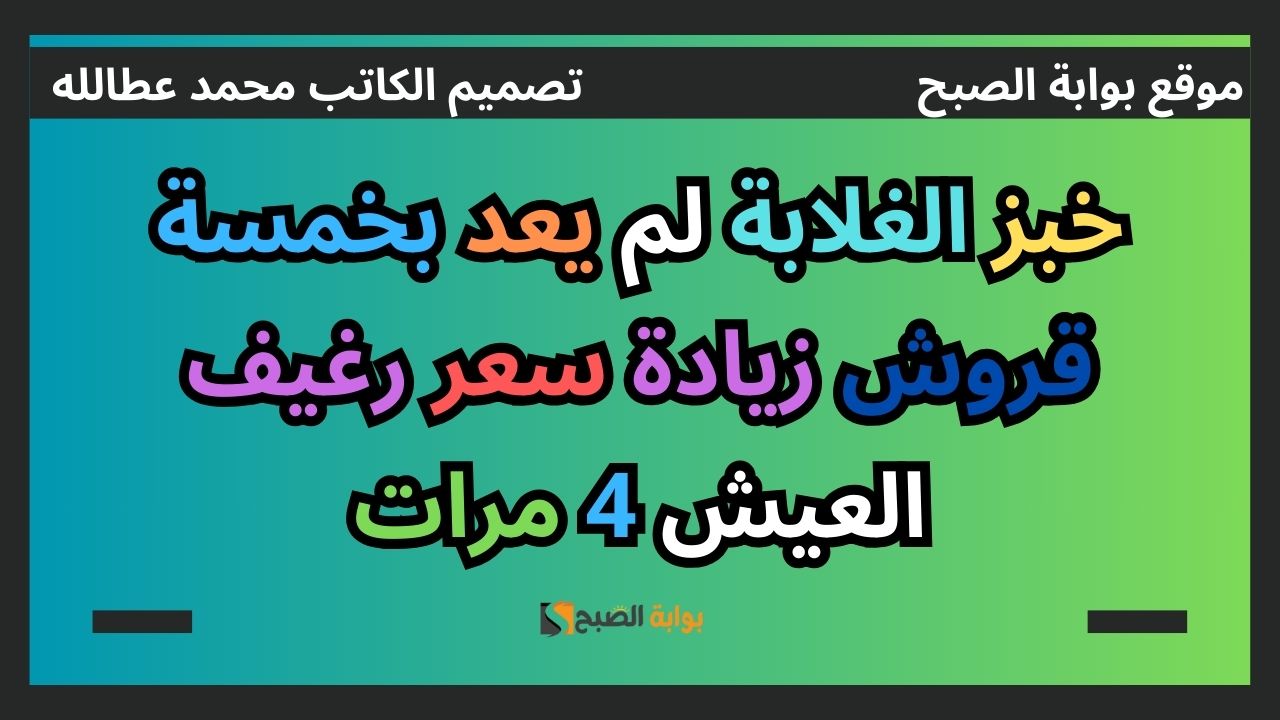 سعر رغيف العيش