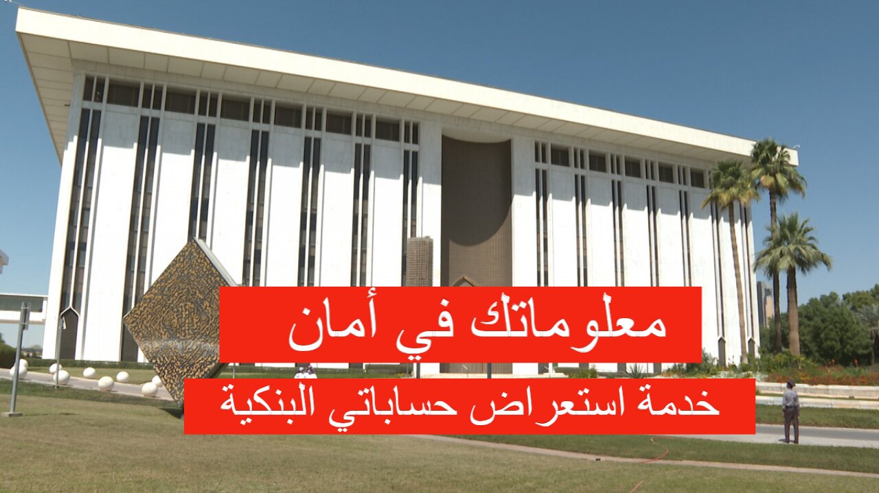 خدمة استعراض حساباتي البنكية