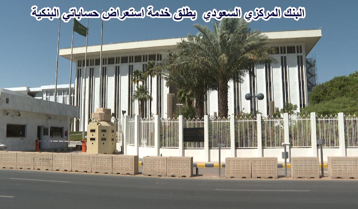 خدمة استعراض حساباتي البنكية