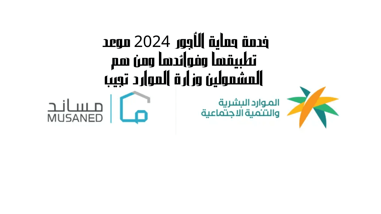 خدمة حماية الأجور 2024