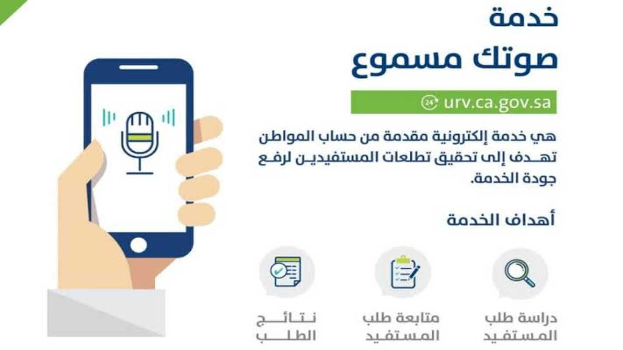 خدمة صوتك مسموع