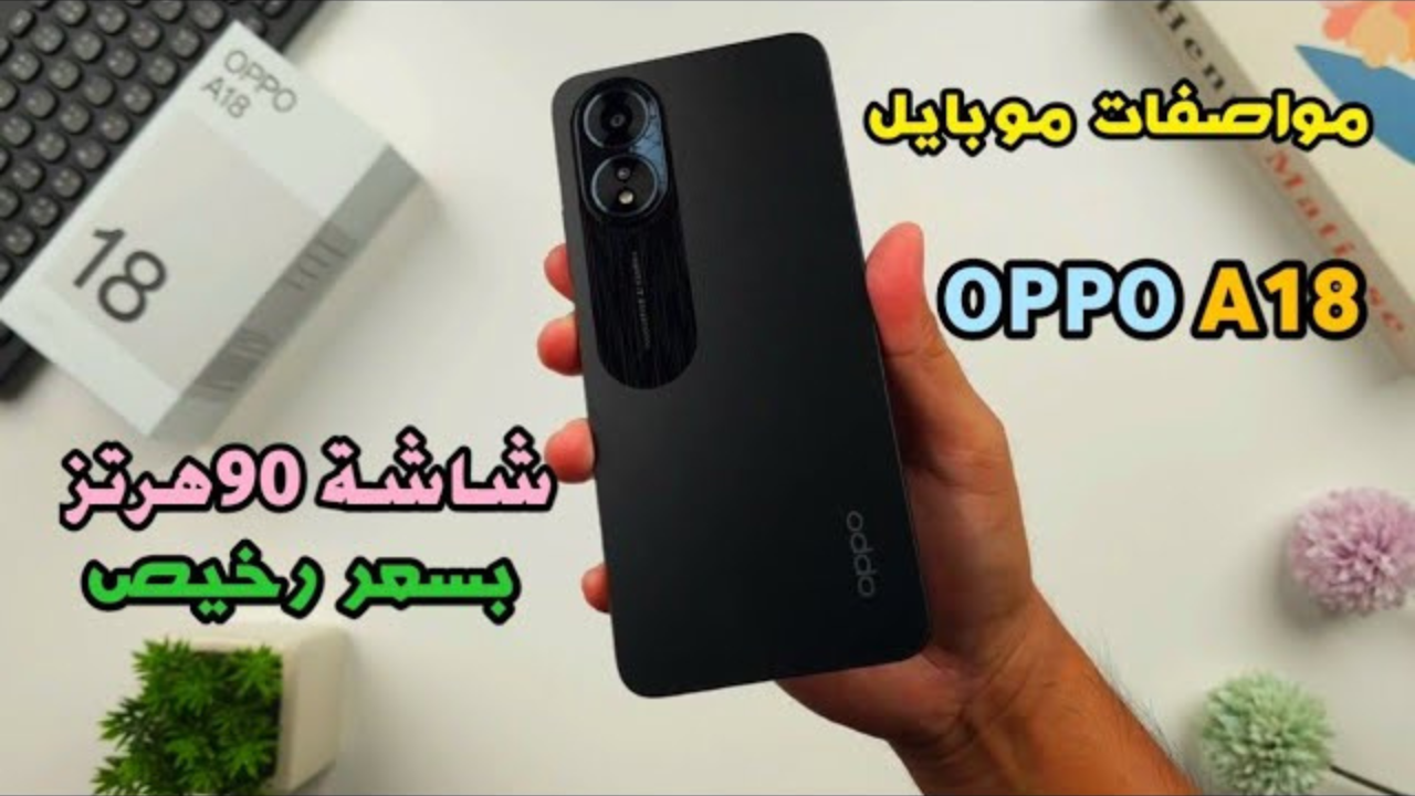 خصائص ومميزات هاتف Oppo A18