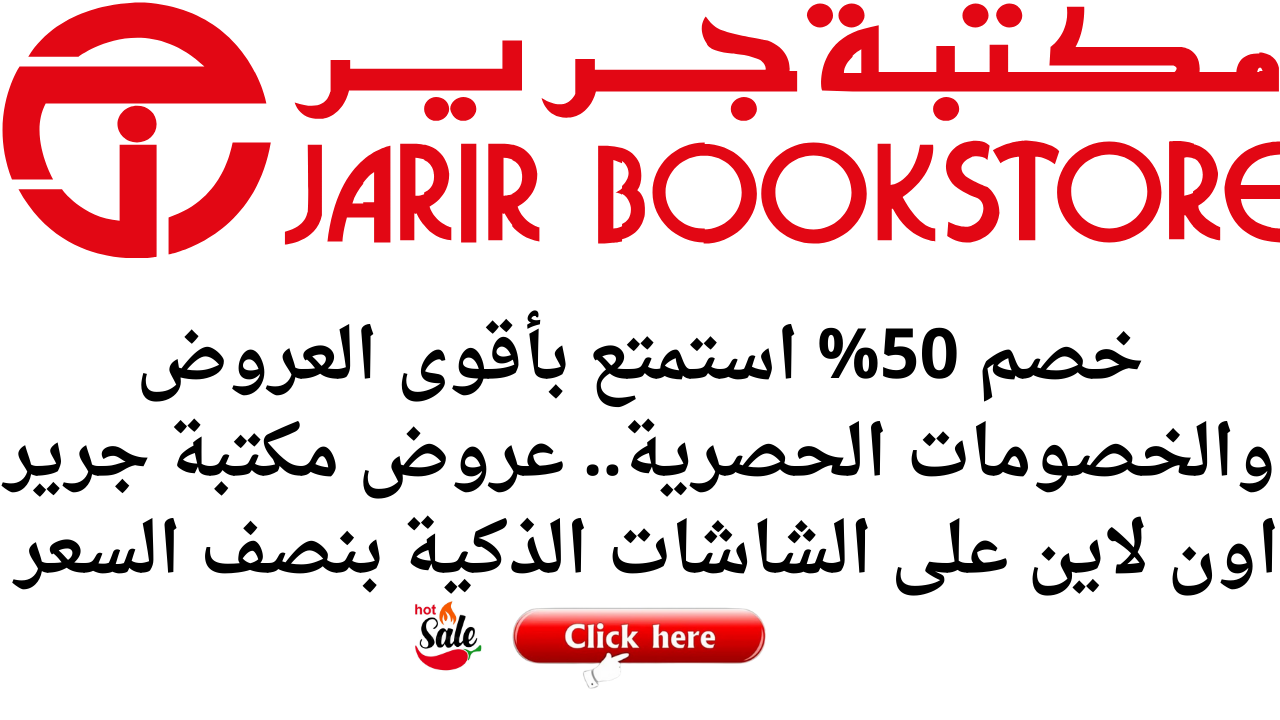 خصم 50% استمتع بأقوى العروض والخصومات الحصرية.. عروض مكتبة جرير اون لاين على الشاشات الذكية بنصف السعر