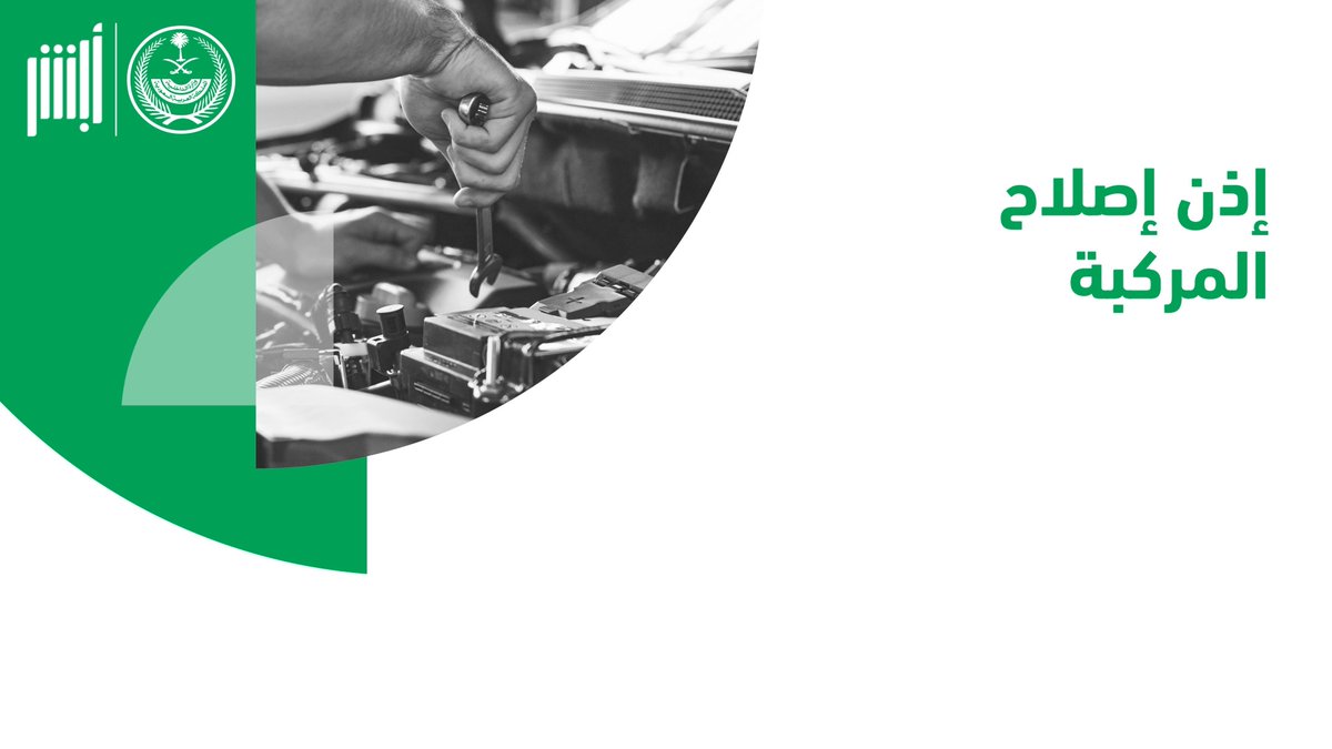 خطوات إذن اصلاح مركبة