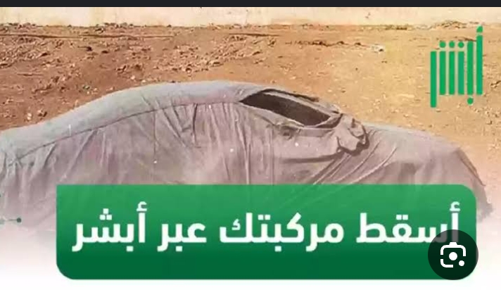 خطوات إسقاط المركبات التالفة في السعودية