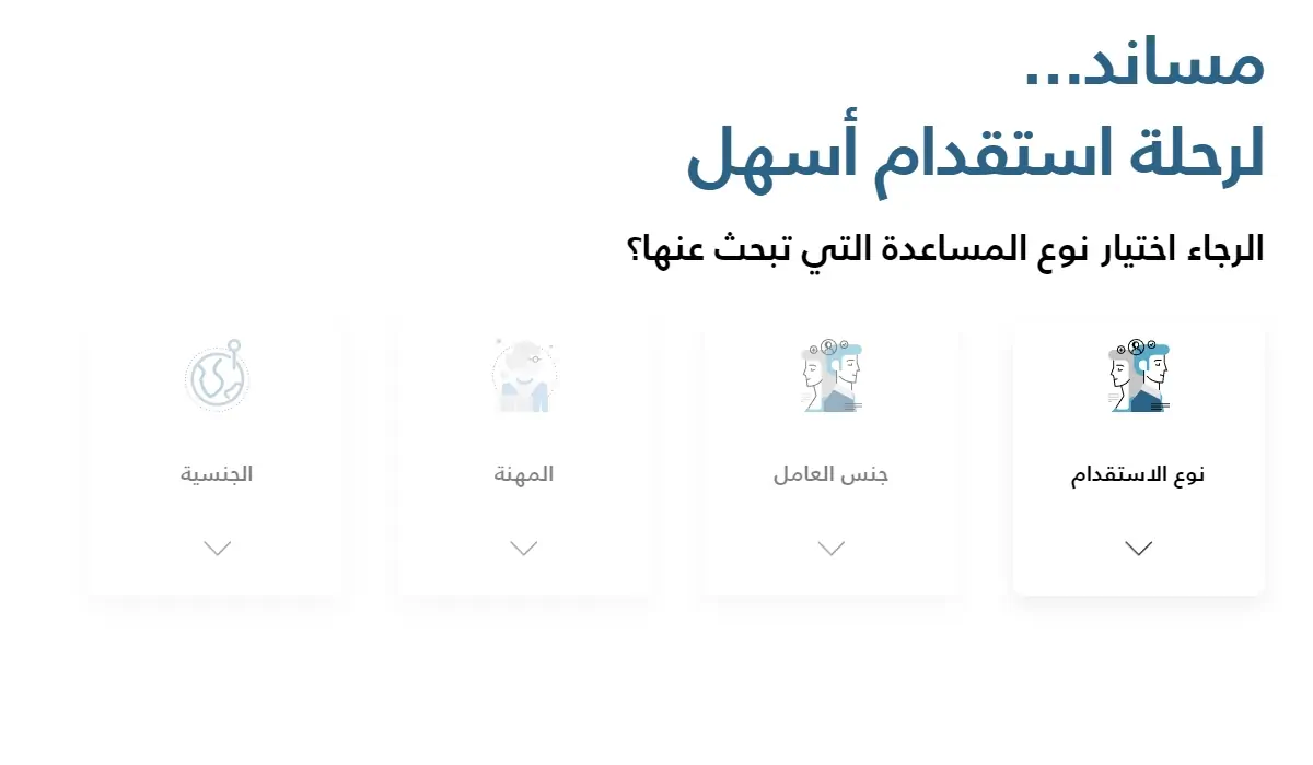 خطوات إصدار تأشيرة لعاملة منزلية من مساند