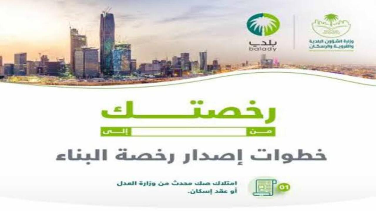 خطوات إصدار رخصة بناء