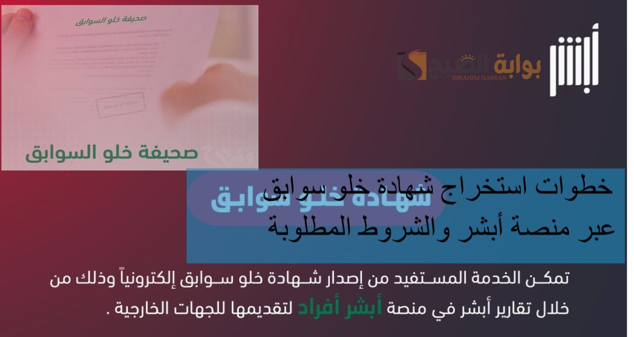 خطوات استخراج شهادة خلو سوابق عبر منصة أبشر والشروط المطلوبة