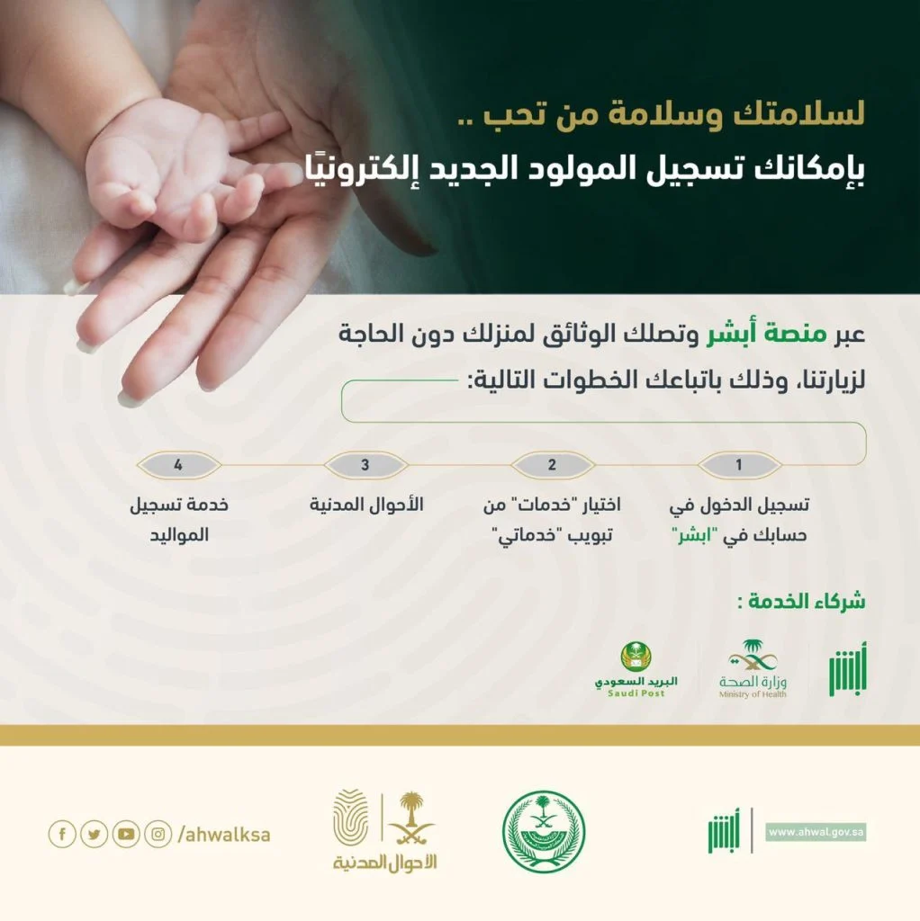 خطوات استخراج شهادة ميلاد أون لاين عبر أبشر
