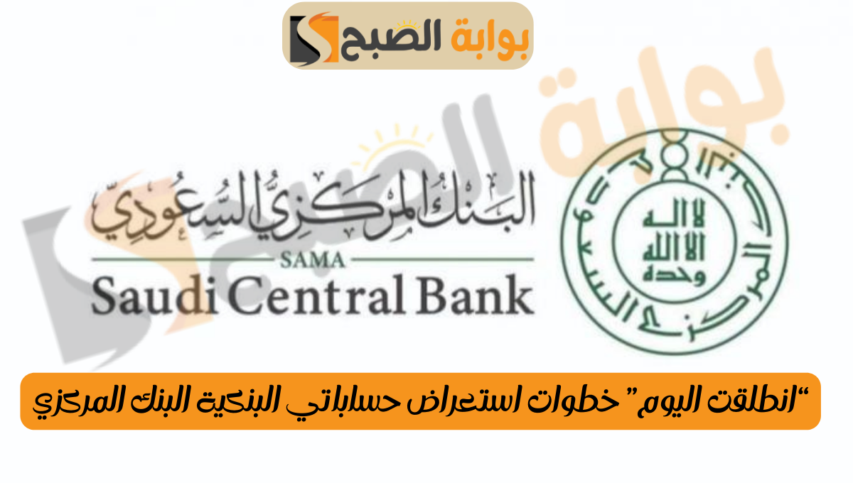 خطوات استعراض حساباتي البنكية البنك المركزي