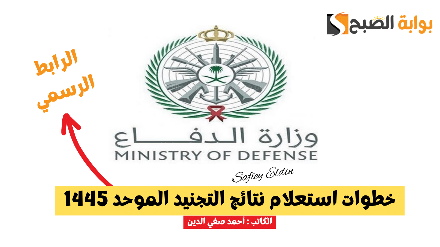 خطوات استعلام نتائج التجنيد الموحد 1445 عبر موقع وزارة الدفاع