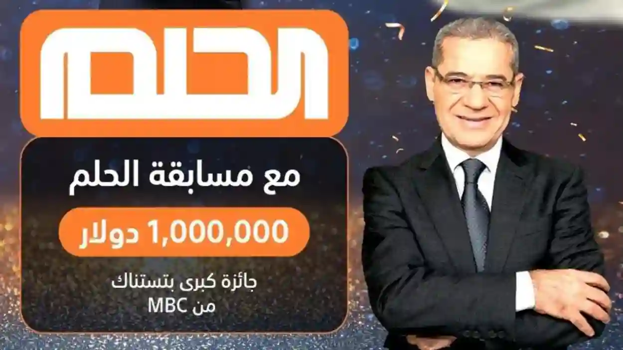 خطوات الاشتراك في مسابقة الحلم