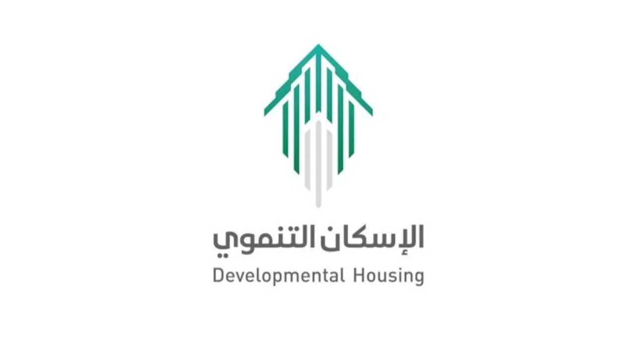 شروط التسجيل في الإسكان التنموي لمستفيدي الضمان وأهداف برنامج