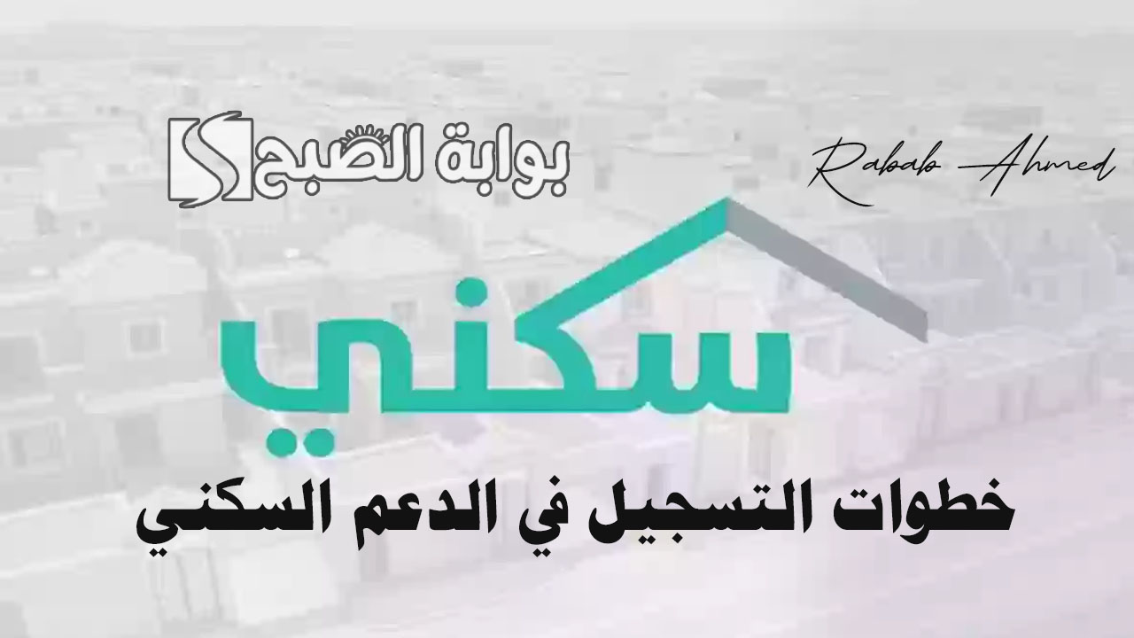 خطوات التسجيل في الدعم السكني