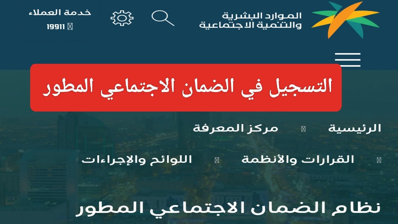 خطوات التسجيل في الضمان الاجتماعي الجديد 1445