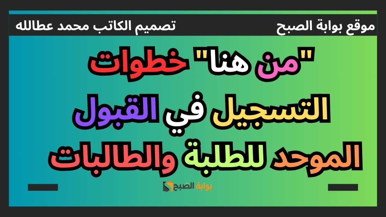خطوات التسجيل في القبول الموحد