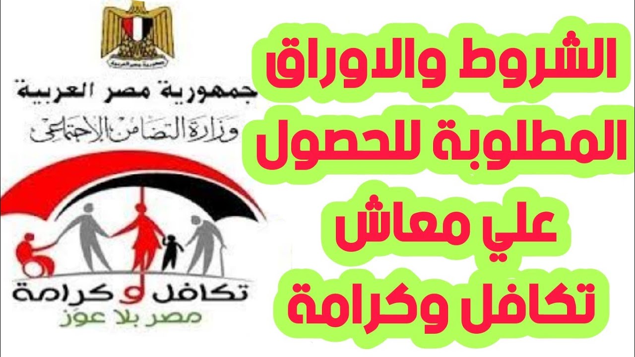 شروط التسجيل في برنامج تكافل وكرامة