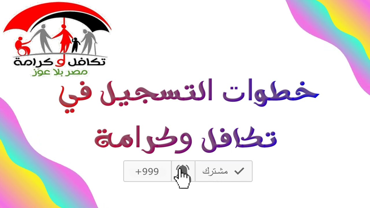 خطوات التسجيل في تكافل وكرامة