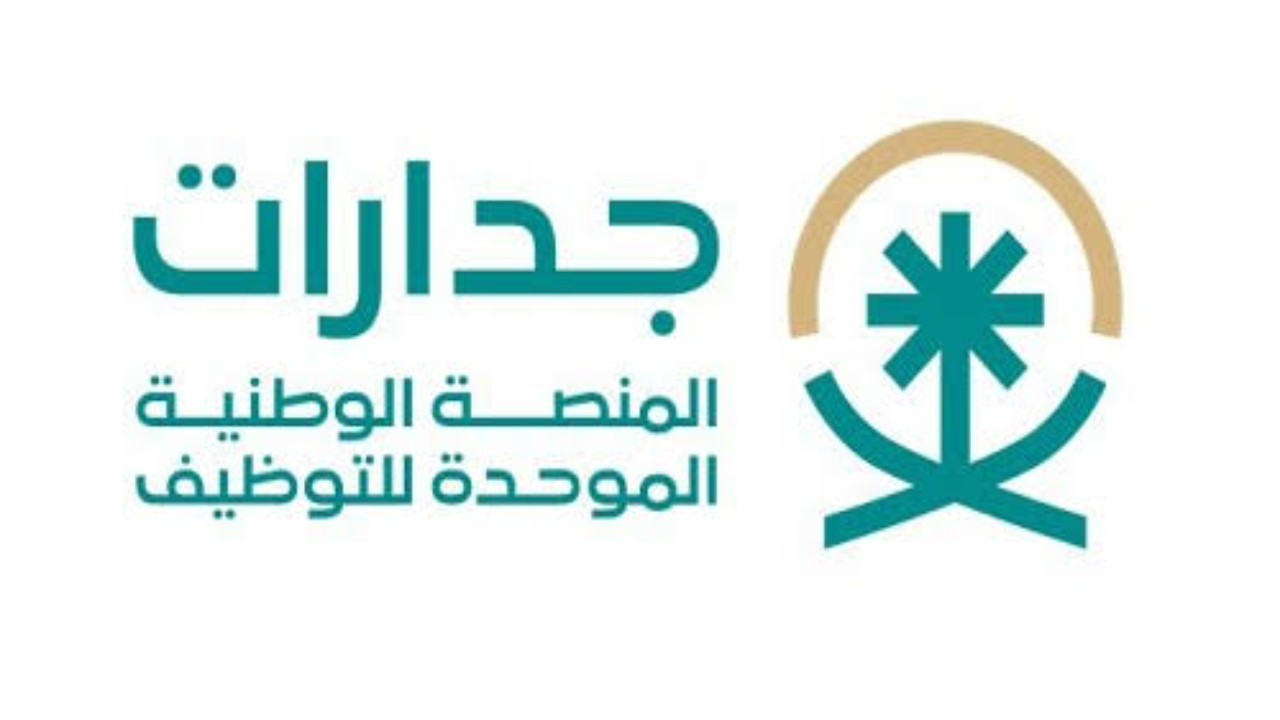 خطوات التسجيل في جدارات