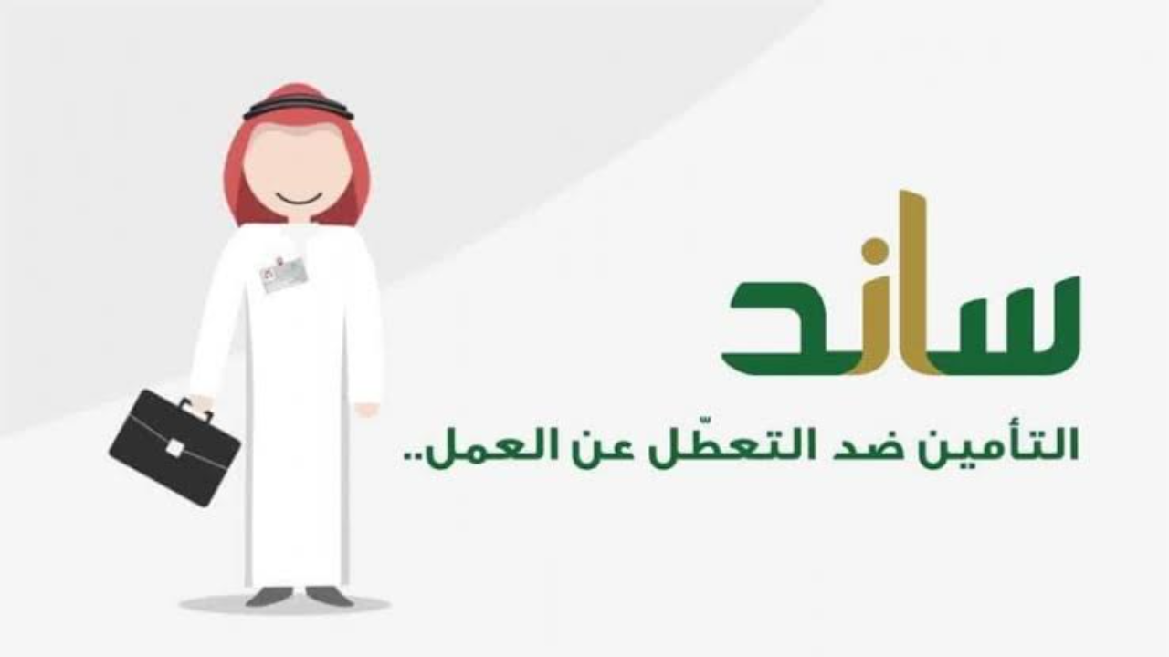 خطوات التسجيل في ساند للعاطلين وشروط التسجيل