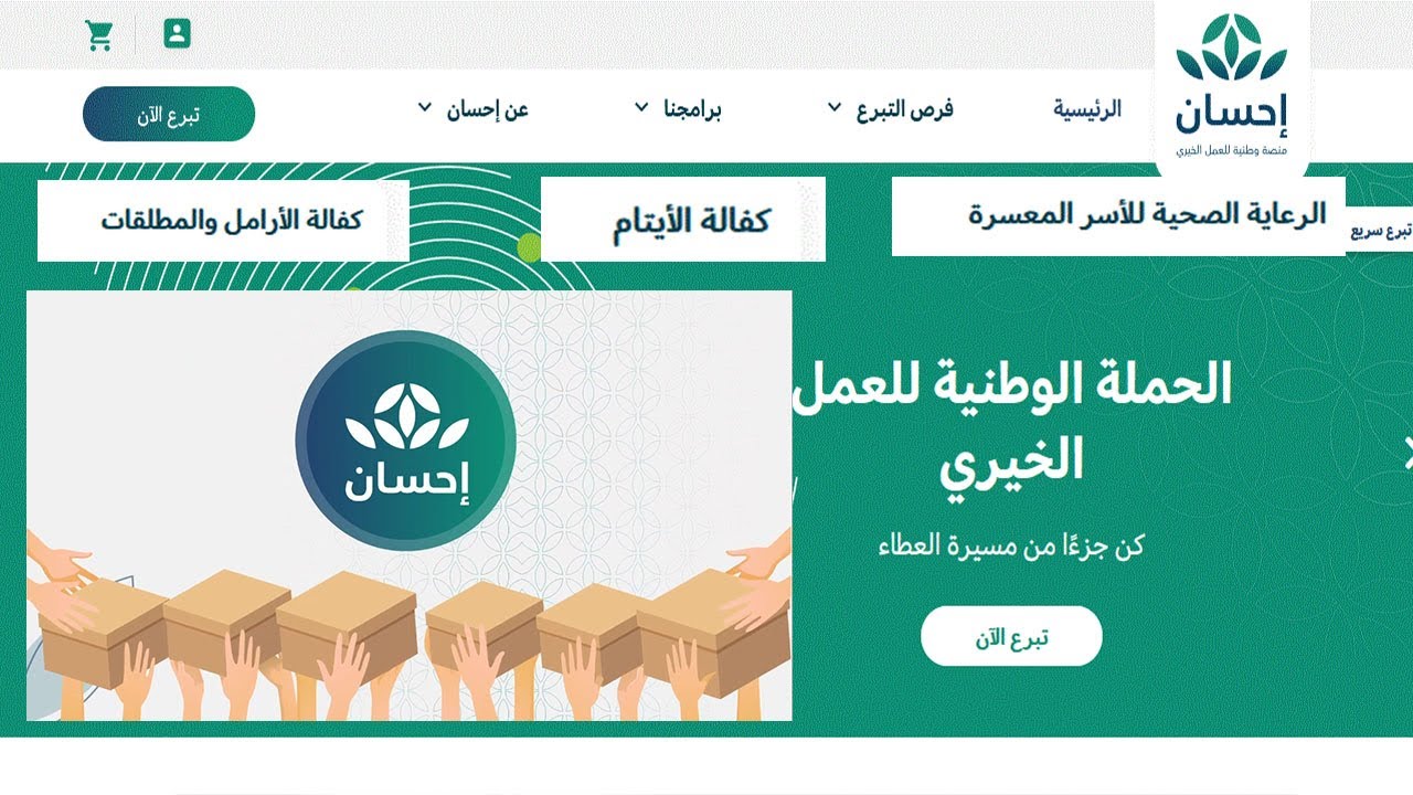 خطوات التسجيل في منصة إحسان الخيرية 1445
